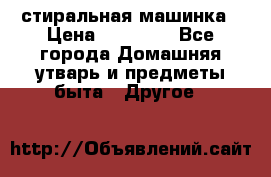 стиральная машинка › Цена ­ 18 000 - Все города Домашняя утварь и предметы быта » Другое   